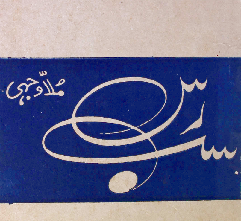 Asab Rasm ماہ نامہ ”سب رس“- ایک اجمالی جائزہ - اُردُو